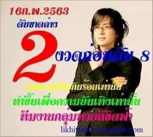 Thailand Lottery Final Hot Paper 16 February 2020