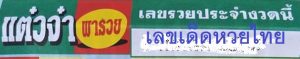 Thai Lottery Best VIP Non Miss Touch Tip 01 March 2020