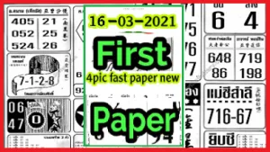 Thai lottery first paper and 4pc full paper 16 March 22021