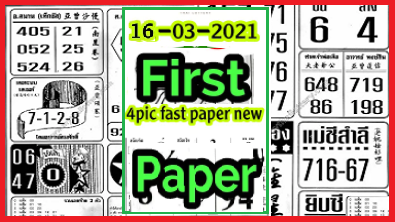 Thai lottery first paper and 4pc full paper 16 March 22021