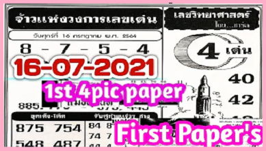 Thailand lottery 1st 4pic new paper 16-07-2021