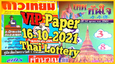 Thailand lottery 2nd vip paper middle touch game 16th October 2564