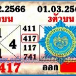 Thai Lottery 3UP Cut Pair Full and Final Game 01 March 2023