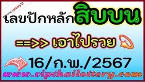 Thailand Lotto Bangkok Weekly Sixline Vip Tips 16 February 2567