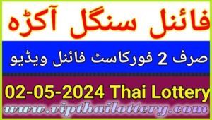 GTL Thailand Lotto Final Akra Routine Prize Bond Result 02/05/2567