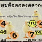 Thailand Lottery Magic Win Totals Close Routine 01-10-2025
