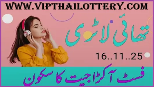 Thai Lottery Long Term First Akra Routine Formula 16-11-2025