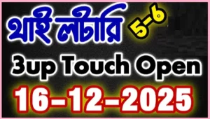 Thai Lottery 3up Jackpot Double Game Update 16-12-2025